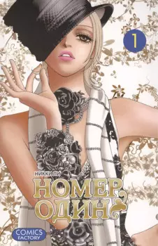 Номер один. Том 1 (Первый номер / The One). Маньхуа