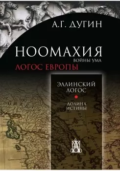 Ноомахия войны ума Эллинский Логос Долина истины Логос Европы