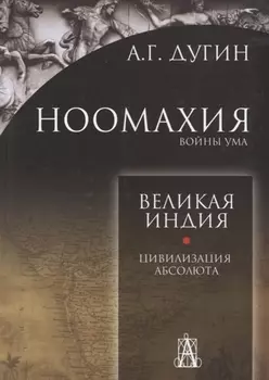 Ноомахия войны ума Великая Индия