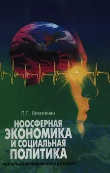 Ноосферная экономика и социальная политика Стратегия инновационного развития. Никитенко П. (Юрайт)