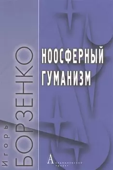 Ноосферный гуманизм