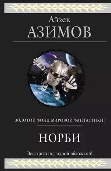 Норби