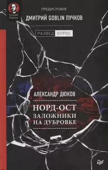 Норд-Ост. Заложники на Дубровке. Предисловие Дмитрий Goblin Пучков