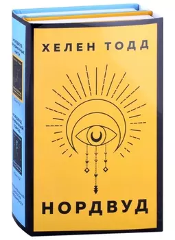 Нордвуд. Призрачные нити + Нордвуд. Сумрачный город (комплект из 2-х книг)