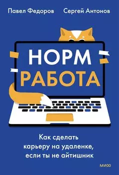 Норм работа. Как сделать карьеру на удаленке, если ты не айтишник