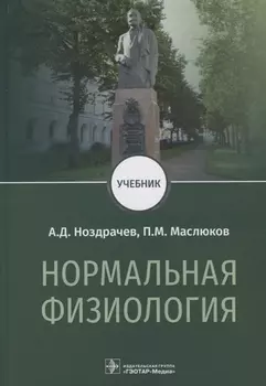 Нормальная физиология Учебник