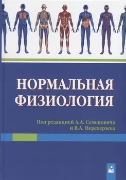 Нормальная физиология Учебное пособие