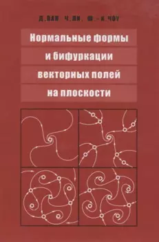 Нормальные формы и бифуркации векторных полей на плоскости