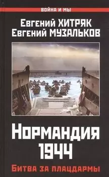 Нормандия 1944. Битва за плацдармы