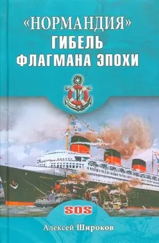 Нормандия. Гибель флагмана эпохи