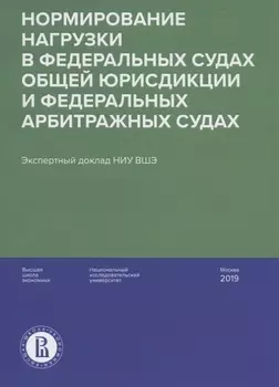 Нормирование нагрузки в федеральных судах общей юрисдикции и федеральных арбитражных судах : экспертный доклад НИУ ВШЭ
