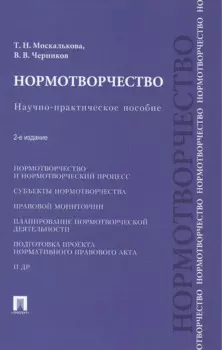 Нормотворчество.Науч.-практ.пос.-2-е изд.-М.:Проспект,2015. /=207205/