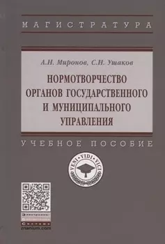 Нормотворчество органов государственного и муниципального управления Учебное пособие
