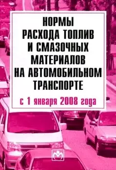 Нормы расхода топлива и смаз матер на авто транспорте