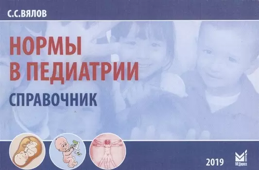 Нормы в педиатрии Справочник