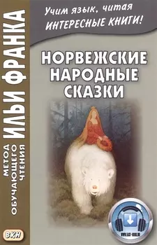 Норвежские народные сказки. Из собрания Петера Кристена Асбьёрнсена и Йоргена My