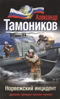 Норвежский инцидент