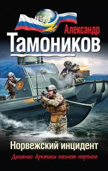 Норвежский инцидент