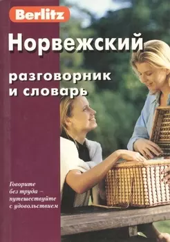 Норвежский разговорник и словарь. 3-е изд., испр.