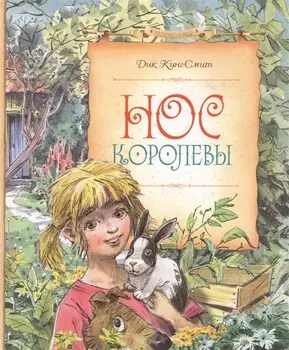 Нос королевы Сказочная повесть