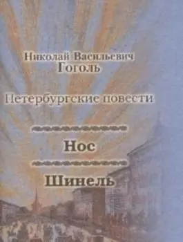Нос, Шинель