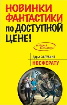 Носферату: фантастический роман