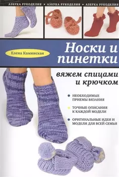 Носки и пинетки Вяжем спицами и крючком