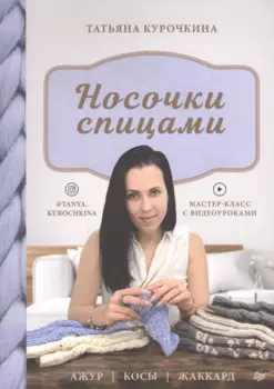 Носочки спицами. Ажур, косы, жаккард. Мастер-класс с видеоуроками