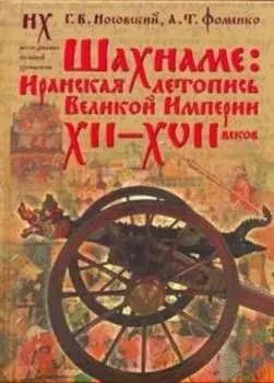 Носовский.Шахнаме:иранская летопись(под)