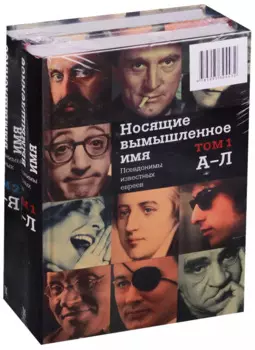 Носящие вымышленное имя. Псевдонимы известных евреев 2тт. (комплект из 2 томов)