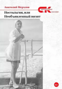 Ностальгия, или Необъявленный визит: роман