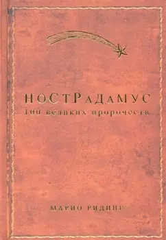 Нострадамус 100 великих пророчеств