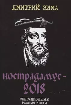 Нострадамус-2018. Сенсационные расшифровки