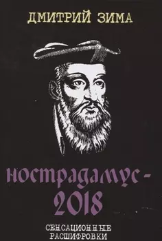 Нострадамус-2018. Сенсационные расшифровки