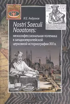 Nostri Saeculi Novatores: межконфессиональная полемика в западноевропейской церковной историографии XVI в.
