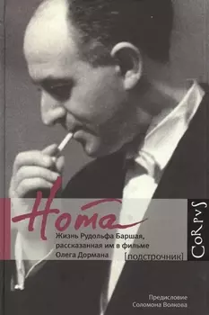 Нота. Жизнь Рудольфа Баршая, рассказанная им в фильме Олега Дормана