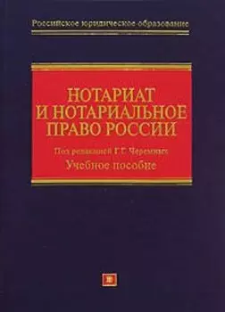 Нотариат и нотариал.право России: учебное пособие