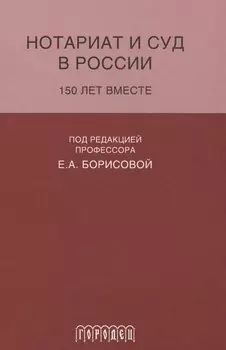 Нотариат и суд в России.150 лет вместе