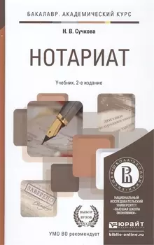 Нотариат Учебник