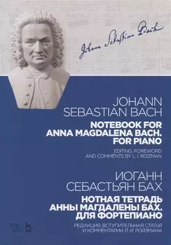 Notebook for Anna Magdalena Bach For piano / Нотная тетрадь Анны Магдалены Бах Для фортепиано Ноты (