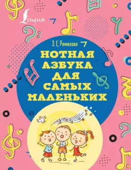 Нотная азбука для самых маленьких