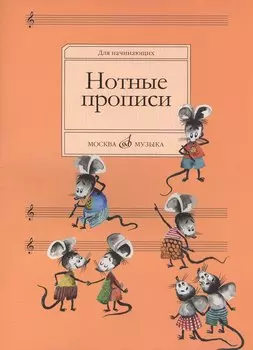Нотные прописи: Для начинающих