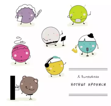 Нотные прописи. Учебное пособие для ДМШ