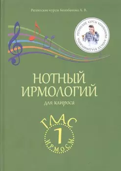 Нотный ирмологий для клироса. Ирмосы. Глас 1