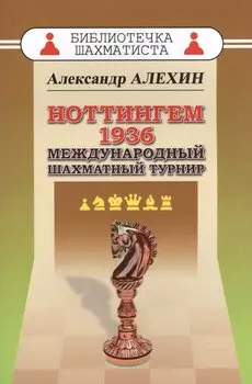 Ноттингем 1936. Международный шахматный турнир.