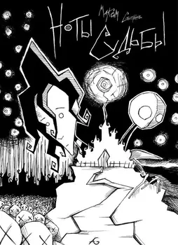 Ноты судьбы