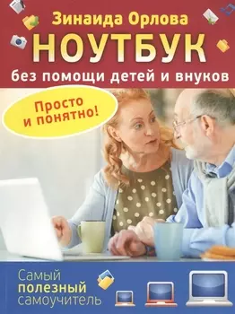 Ноутбук без помощи детей и внуков