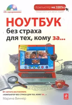 Ноутбук без страха, для тех кому за... (+CD)