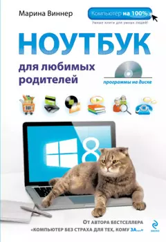 Ноутбук для любимых родителей + DVD