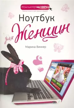 Ноутбук для женщин / 2-е изд.
